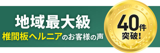 椎間板ヘルニア
